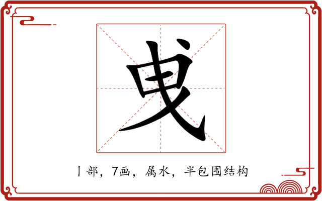 曵 曵