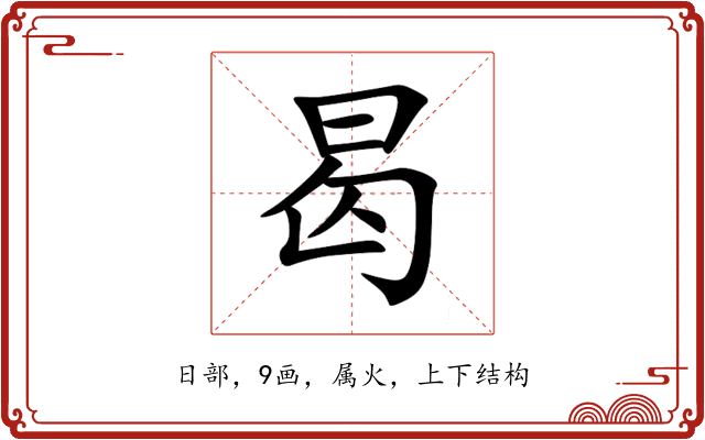 曷 曷