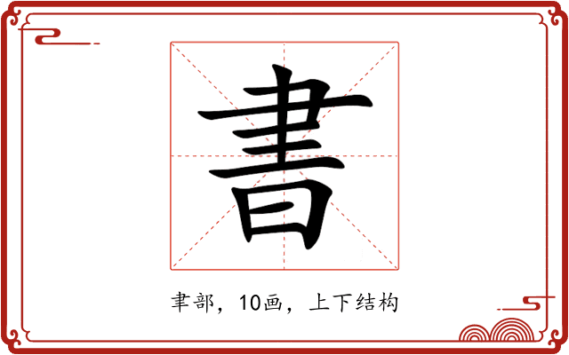 書 書