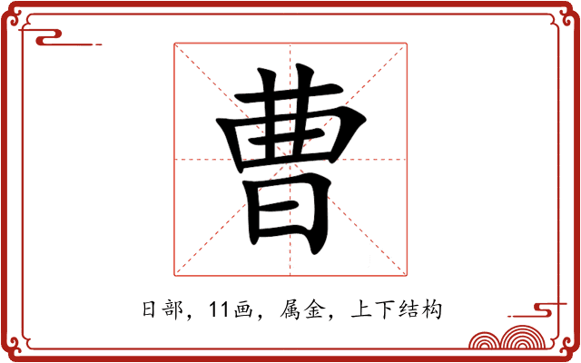 曹 曹