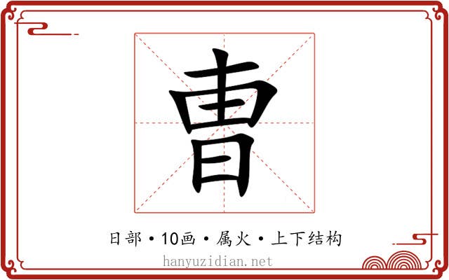 曺