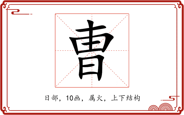 曺 曺