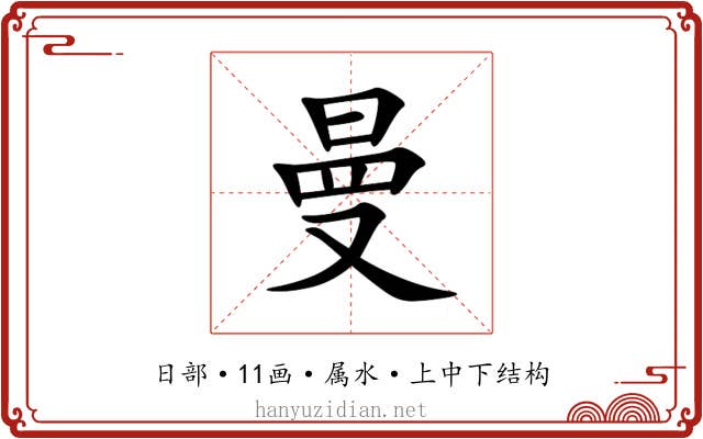 曼 曼