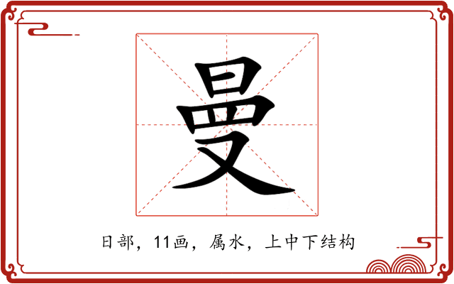 曼 曼