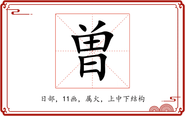 曽 曽
