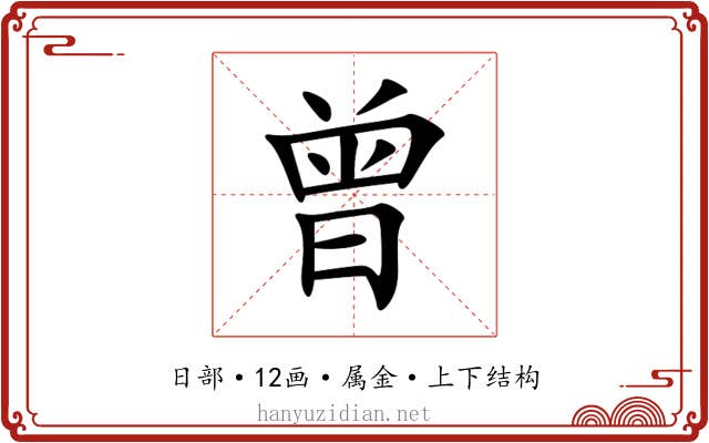 曾