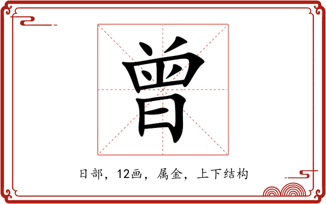 曾 曾