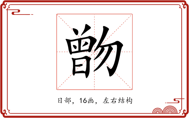 朆 朆