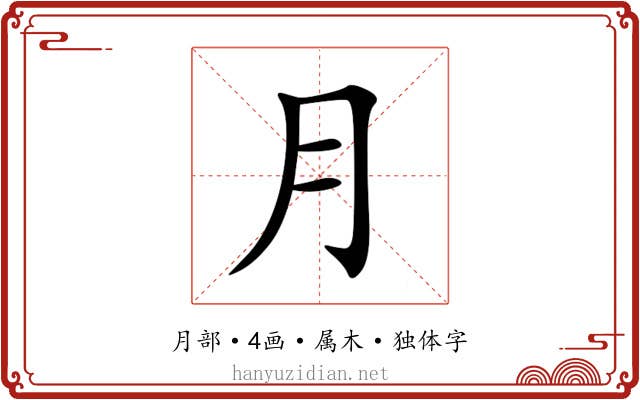 月 月