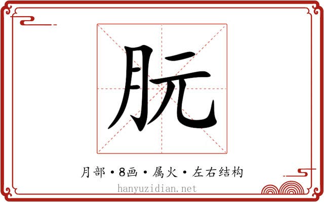 朊 朊
