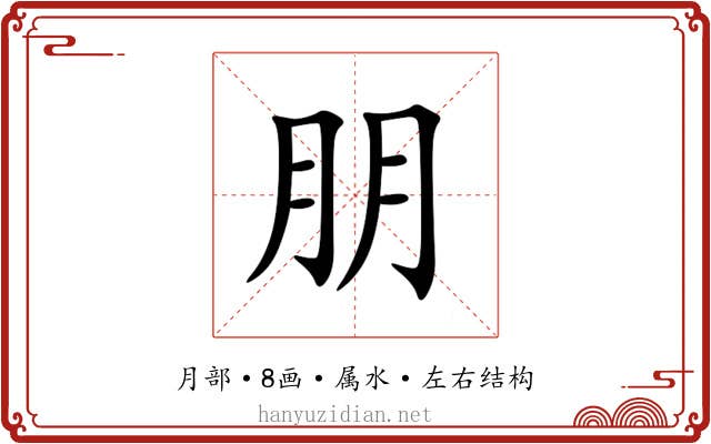 朋 朋