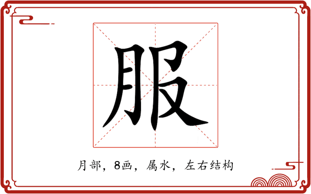 服
