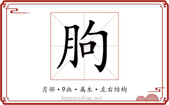 朐 朐