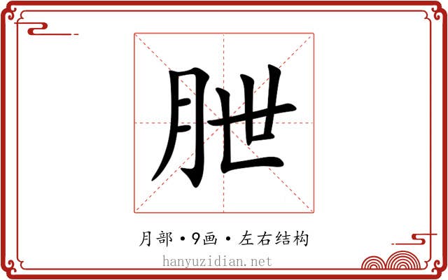 朑 朑