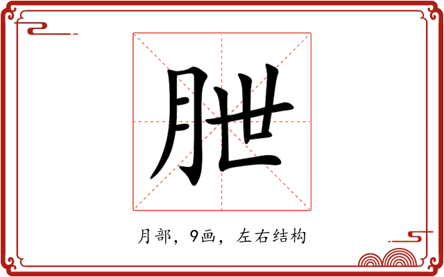 朑 朑