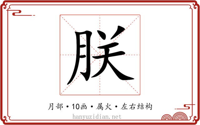 朕 朕