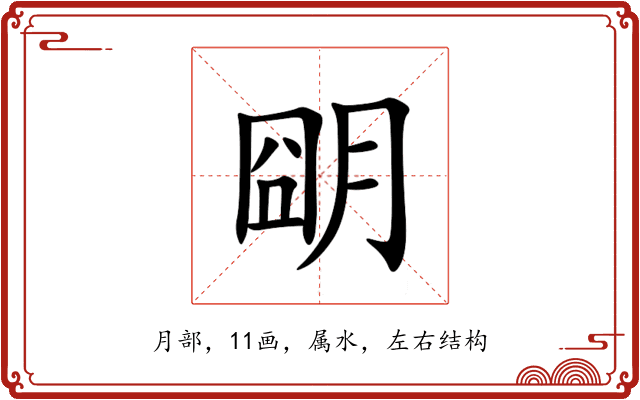 朙 朙