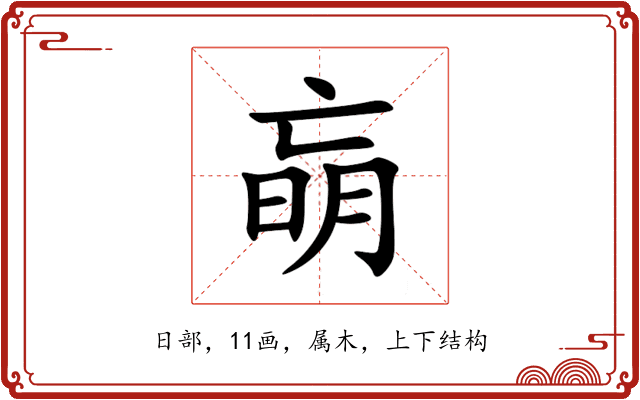 朚 朚