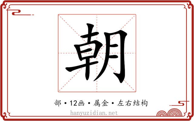 朝 朝