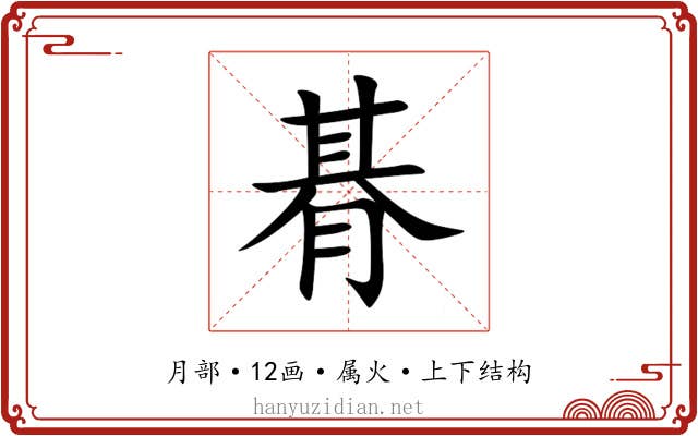 朞 朞