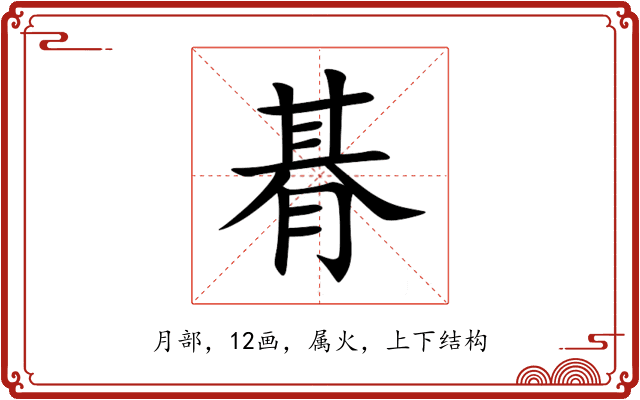 朞 朞