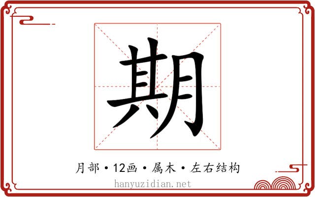 期