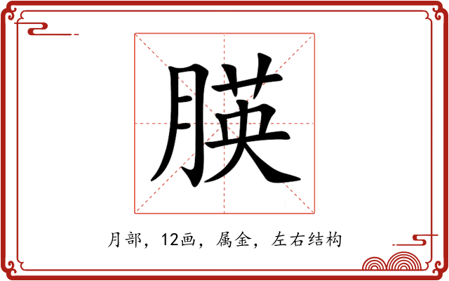 朠 朠
