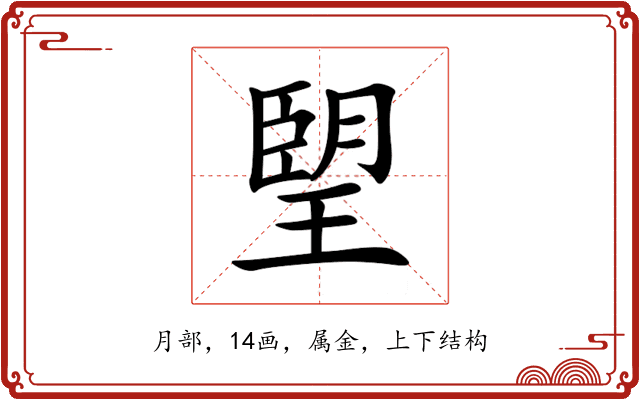 朢 朢