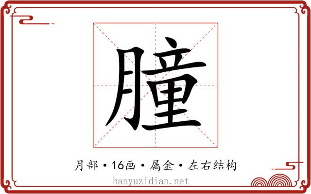 朣 朣