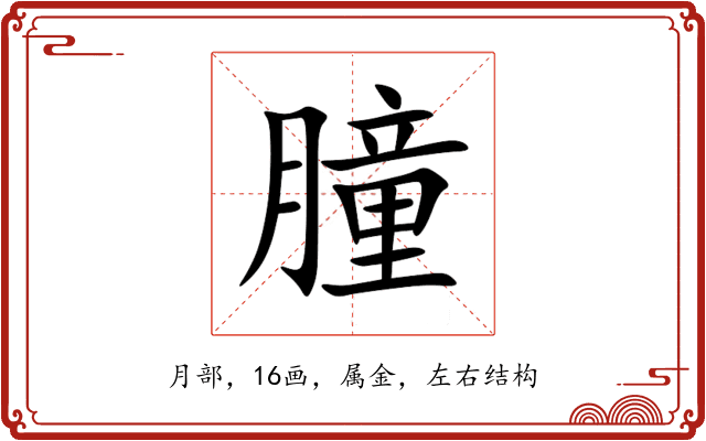 朣 朣