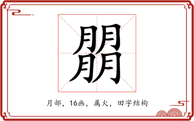 朤 朤