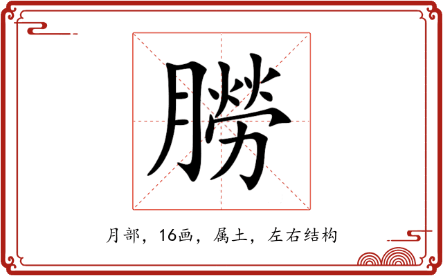 朥 朥