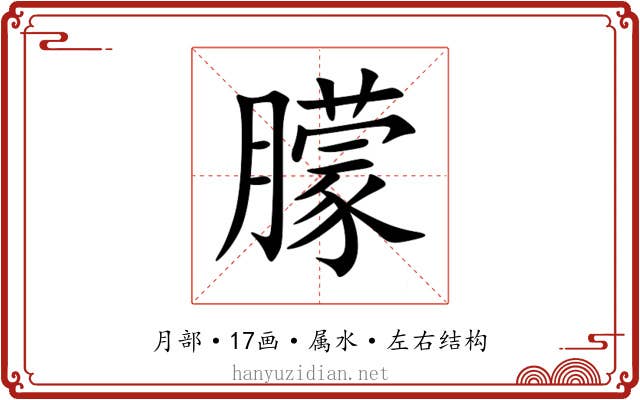 朦