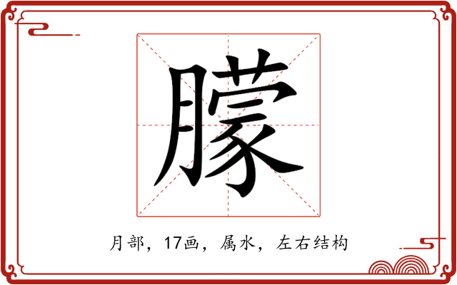 朦 朦