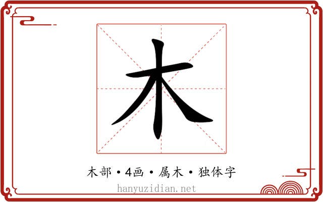 木 木