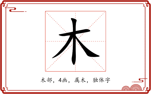 木 木