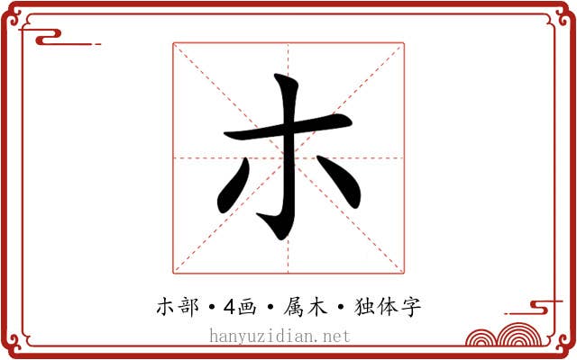 朩 朩