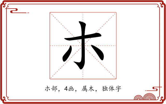 朩 朩