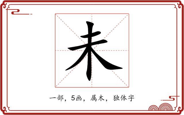 未 未