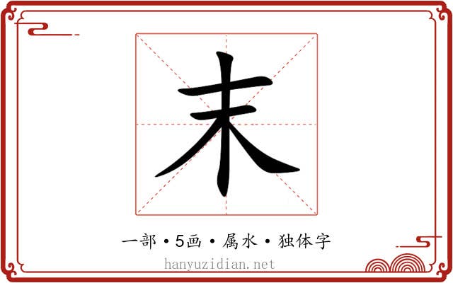 末 末