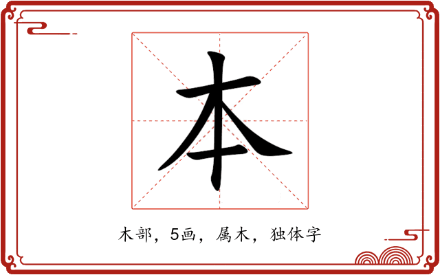 本 本