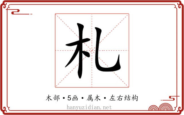 札 札