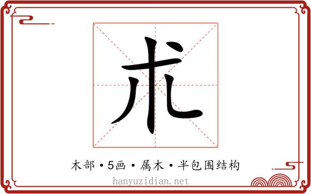 朮 朮