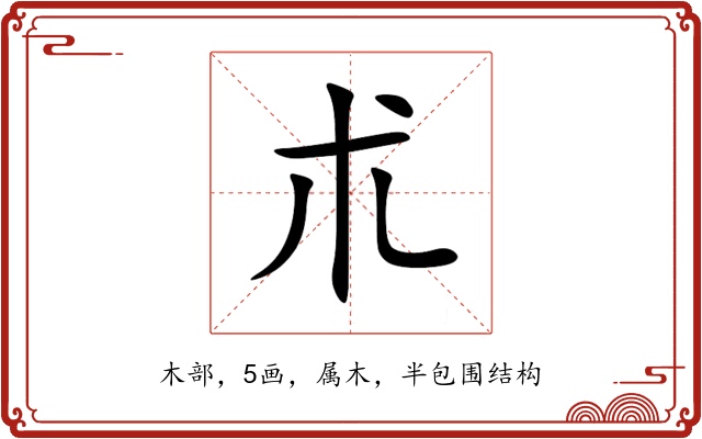 朮 朮