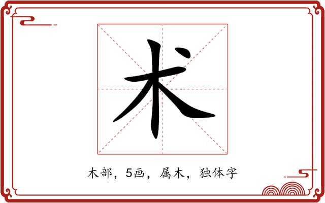 术 术
