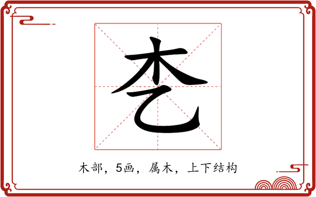 朰 朰