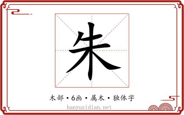 朱 朱