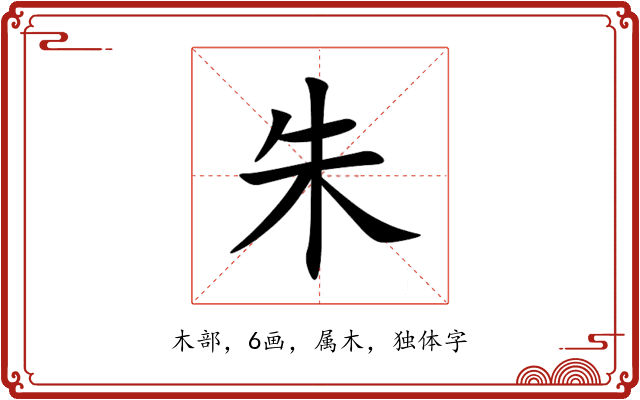 朱 朱