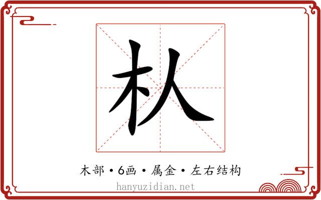 朲 朲