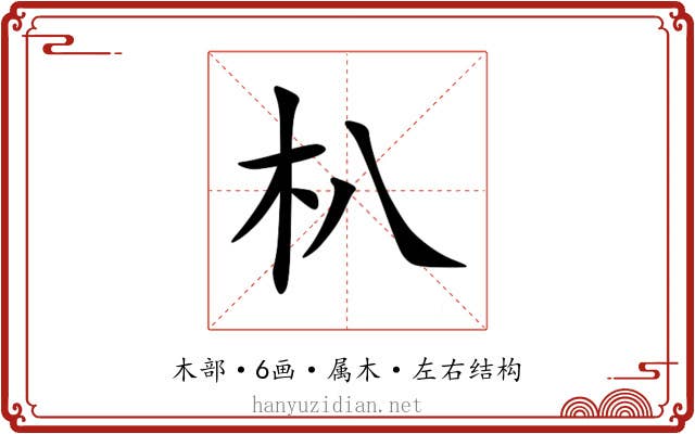 朳 朳